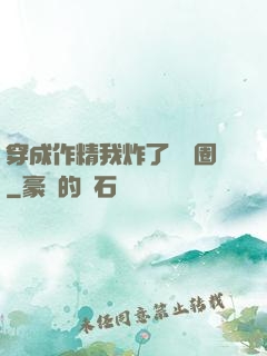 穿成作精我炸了娛樂圈