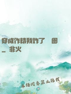 穿成作精我炸了娛樂圈