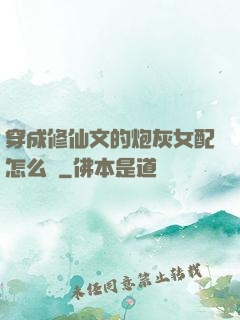 穿成修仙文的炮灰女配怎么辦