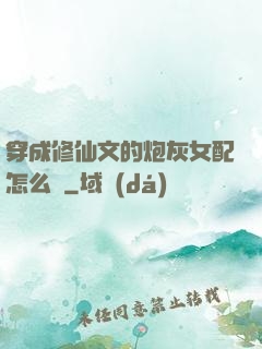 穿成修仙文的炮灰女配怎么辦