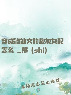 穿成修仙文的炮灰女配怎么辦