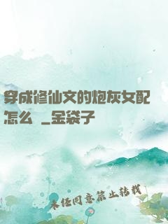 穿成修仙文的炮灰女配怎么辦