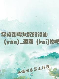 穿成倒霉女配的修仙體驗(yàn)