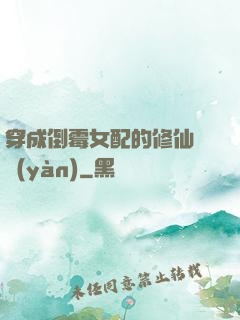 穿成倒霉女配的修仙體驗(yàn)