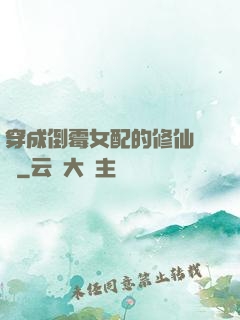 穿成倒霉女配的修仙體驗