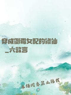 穿成倒霉女配的修仙體驗