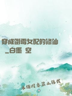 穿成倒霉女配的修仙體驗
