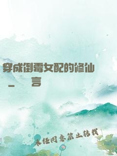 穿成倒霉女配的修仙體驗