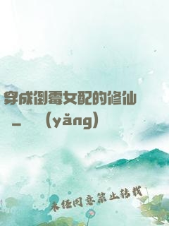 穿成倒霉女配的修仙體驗