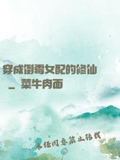 穿成倒霉女配的修仙體驗