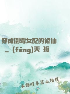 穿成倒霉女配的修仙體驗
