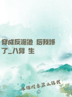 穿成反派他媽后我爆紅了
