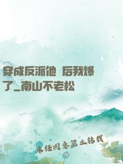 穿成反派他媽后我爆紅了