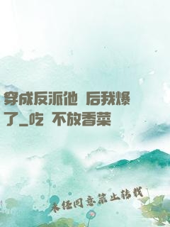 穿成反派他媽后我爆紅了