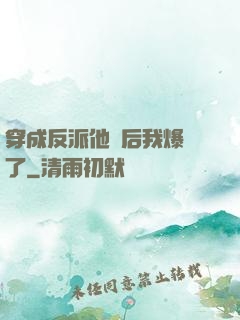 穿成反派他媽后我爆紅了