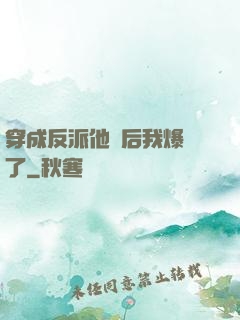 穿成反派他媽后我爆紅了