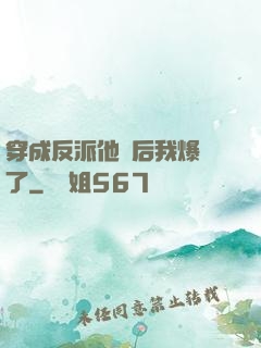 穿成反派他媽后我爆紅了