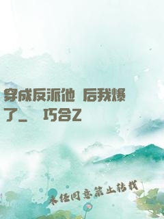 穿成反派他媽后我爆紅了
