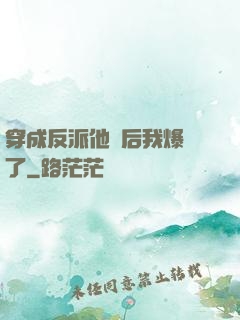 穿成反派他媽后我爆紅了