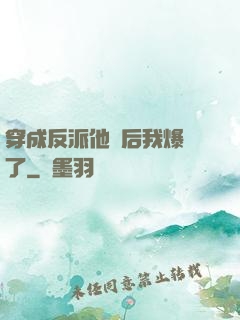 穿成反派他媽后我爆紅了