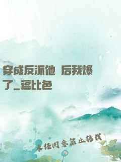 穿成反派他媽后我爆紅了