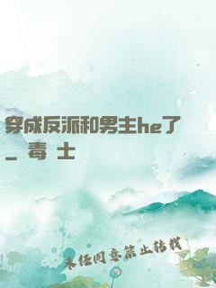 穿成反派和男主he了