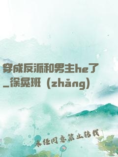 穿成反派和男主he了