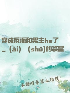 穿成反派和男主he了