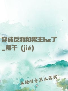穿成反派和男主he了