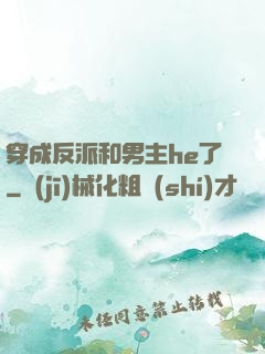 穿成反派和男主he了