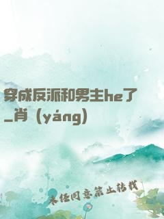 穿成反派和男主he了