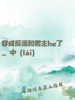 穿成反派和男主he了