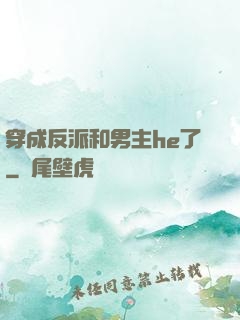 穿成反派和男主he了