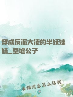 穿成反派大佬的半妖妹妹