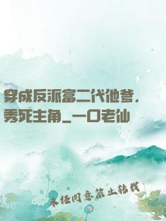 穿成反派富二代他爹，秀死主角