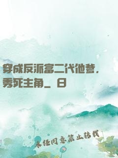 穿成反派富二代他爹，秀死主角