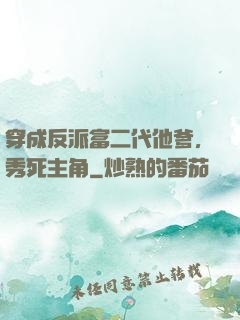 穿成反派富二代他爹，秀死主角
