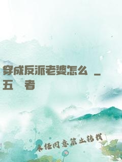穿成反派老婆怎么辦