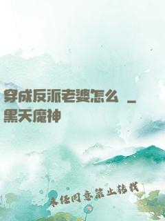 穿成反派老婆怎么辦