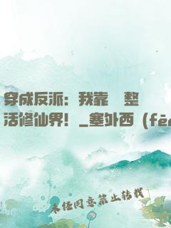 穿成反派：我靠鐵鍋整活修仙界！