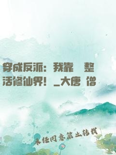 穿成反派：我靠鐵鍋整活修仙界！