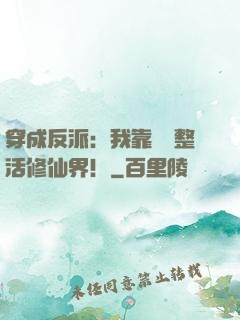 穿成反派：我靠鐵鍋整活修仙界！