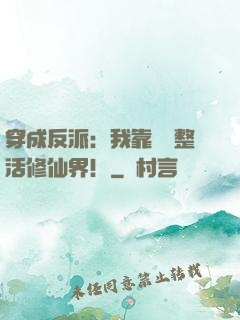 穿成反派：我靠鐵鍋整活修仙界！