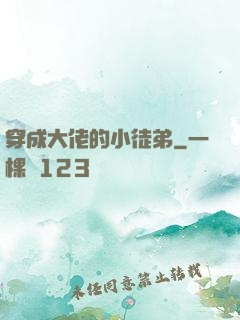 穿成大佬的小徒弟