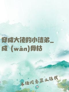 穿成大佬的小徒弟