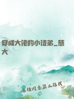 穿成大佬的小徒弟