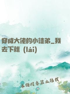 穿成大佬的小徒弟