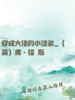 穿成大佬的小徒弟