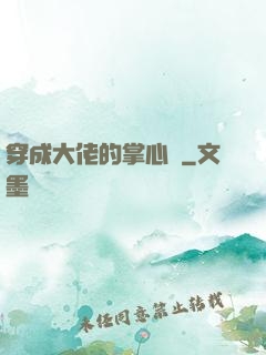 穿成大佬的掌心寵