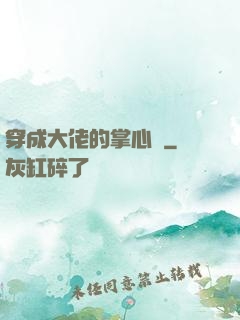 穿成大佬的掌心寵